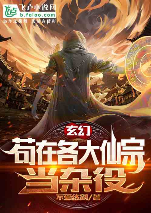 玄幻：苟在各大仙宗当杂役