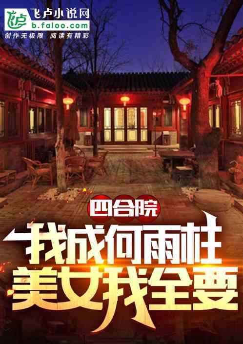 四合院：神级选择系统，我全都要