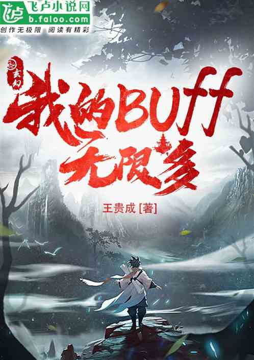 玄幻：我的buff无限多