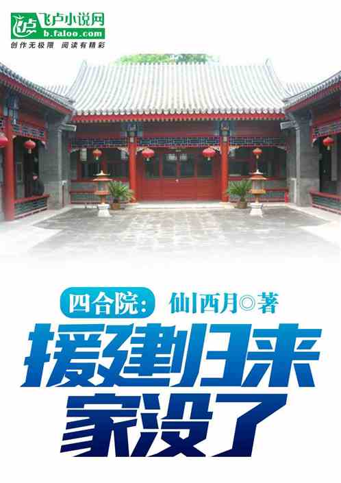 四合院：援建归来，家没了！