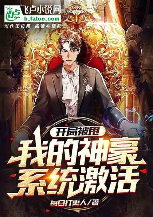 开局被甩，我的神豪系统激活