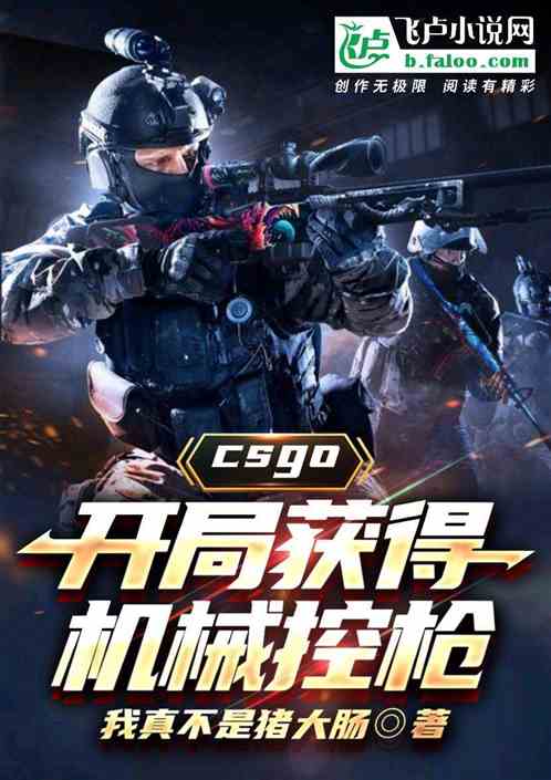 csgo，开局获得机械控枪