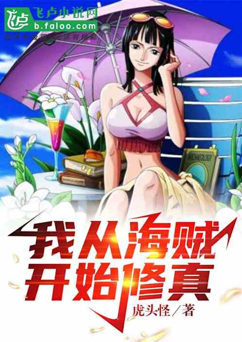 我从大海上开始修仙