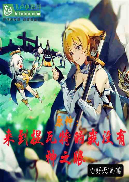 原神：来到提瓦特的我没有神之眼
