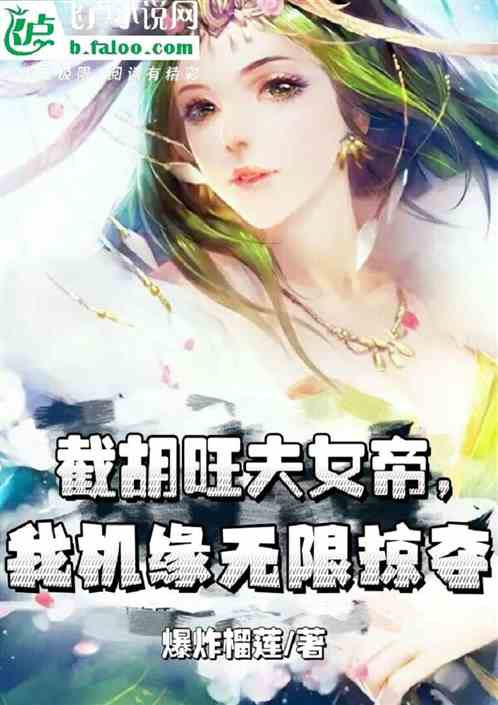 截胡旺夫女帝，我机缘无限掠夺