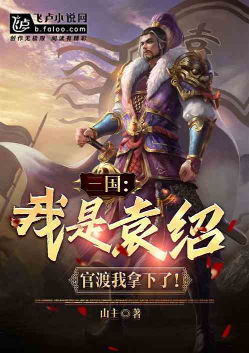 三国：我是袁绍，官渡我拿下了！