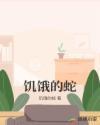 饥饿的蛇