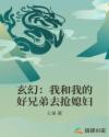 玄幻：我和我的好兄弟去抢媳妇