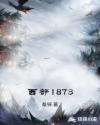 西部1873