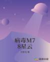 病毒M78星云