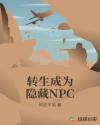 转生成为隐藏NPC