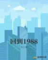 回到1988