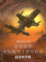 吞噬星空，开局随到了星空巨兽