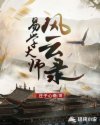 易学大师风云录