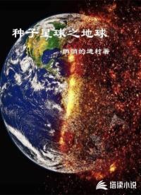 种子星球之地球