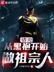 诸天：从黑袍开始当祖宗人