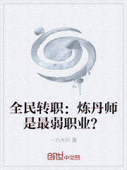 全民转职：炼丹师是最弱职业？