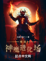 模组：神魔进化场