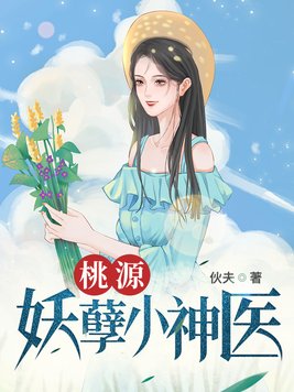 桃源妖孽小神医