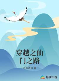 穿越之仙门之路