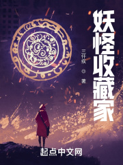 妖怪收藏家