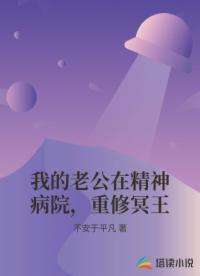 我的老公在精神病院，重修冥王