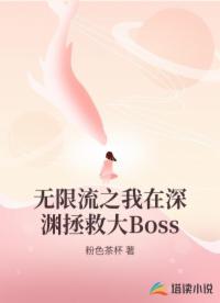 无限流之我在深渊拯救大Boss