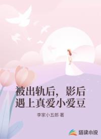 被出轨后，影后遇上真爱小爱豆