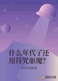 什么年代了还用符咒驱魔？