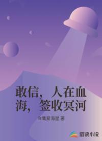 敢信，人在血海，签收冥河