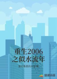 重生2006之似水流年