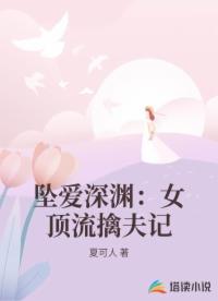 坠爱深渊：女顶流擒夫记