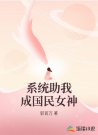 系统助我成国民女神