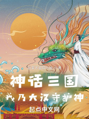 神话三国：我乃大汉守护神