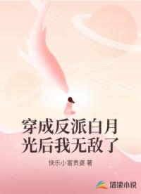 穿成反派白月光后我无敌了