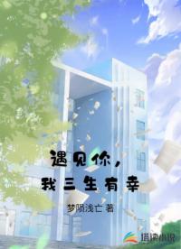 遇见你，我三生有幸