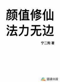 颜值修仙，法力无边