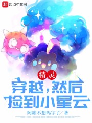 精灵：穿越，然后捡到小星云