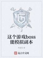 这个游戏boss能模拟副本