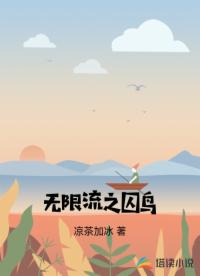 无限流之囚鸟