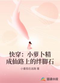 快穿：小萝卜精成仙路上的绊脚石