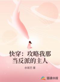 快穿：攻略我那当反派的主人