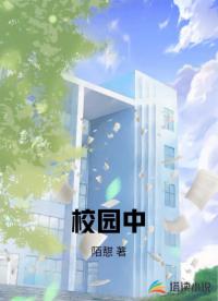 校园中