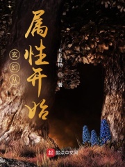 玄幻从属性开始