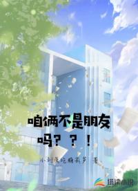 咱俩不是朋友吗？？！