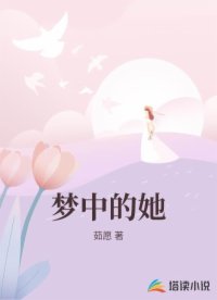 梦中的她