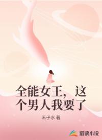 全能女王，这个男人我要了