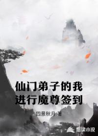 仙门弟子的我进行魔尊签到