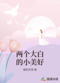 两个大白的小美好