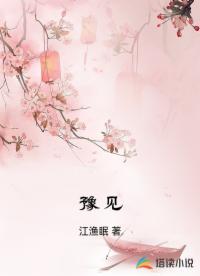 豫见